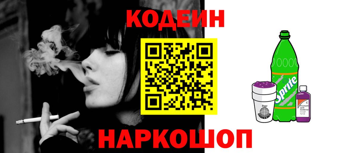 Codein Purple Drank  Нижний Новгород  Codein напиток Lean (лин) 