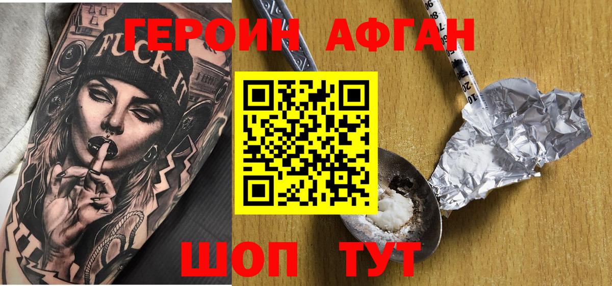 ГЕРОИН афганец Нижний Новгород